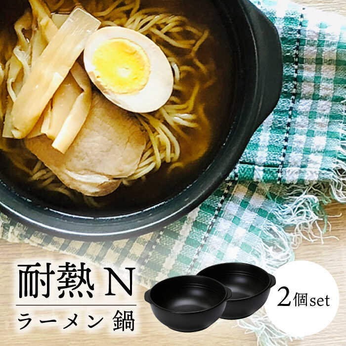 耐熱 N ラーメン鍋 2個 ペアセット【株式会社カネセ】