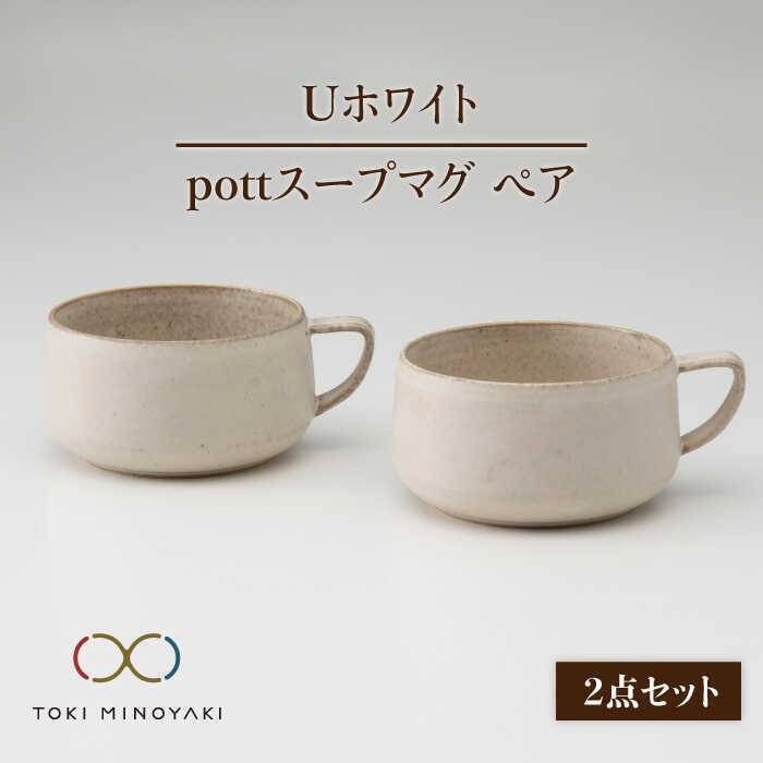 Uホワイト pottスープマグペア(MAH014)【藤山窯】