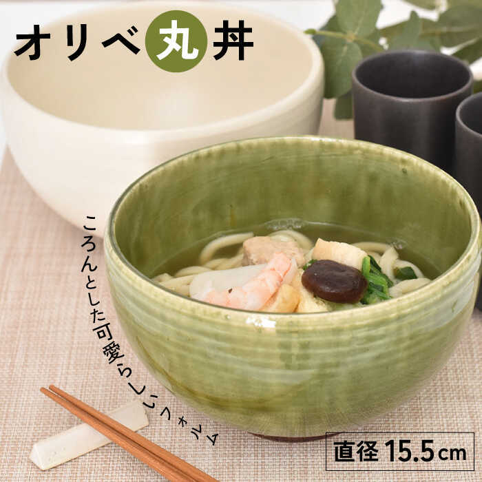 オリベ 丸丼(MAK038)【金正陶器】
