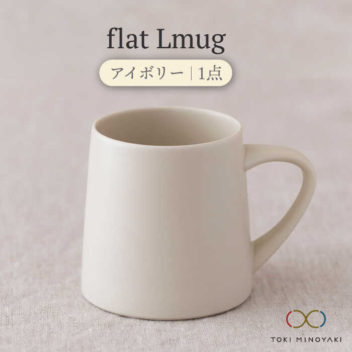 flat Lmug （アイボリー）(MBC042)【KANEAKI SAKAI POTTERY】