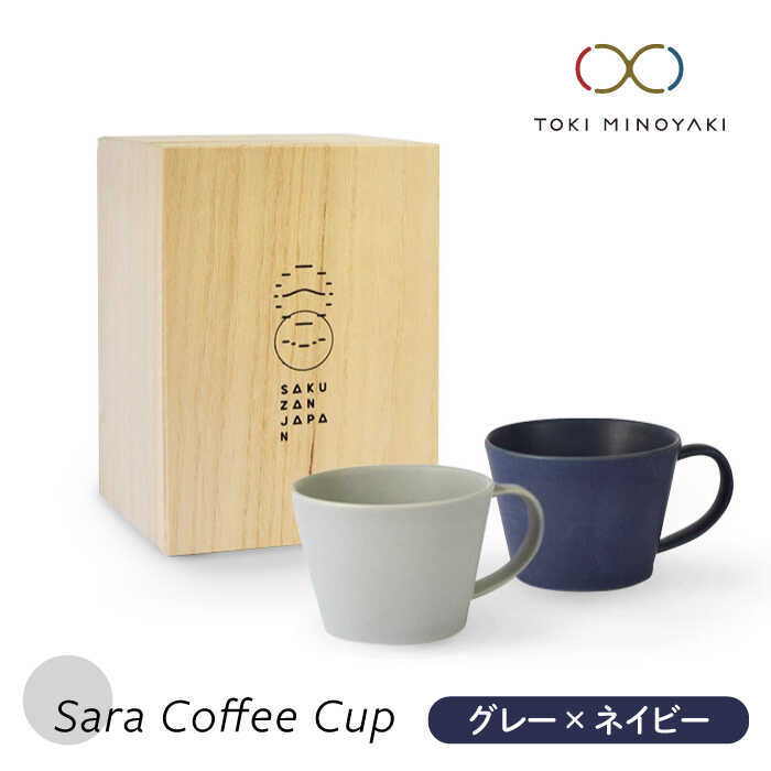 Sara コーヒーカップペアセット グレー×ネイビー(MBJ019)【作山窯・SAKUZAN】