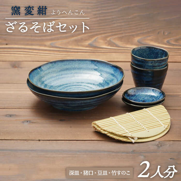 窯変紺 ざるそばセット 二人分(MBO015)【うつわやさん－カネ忠】