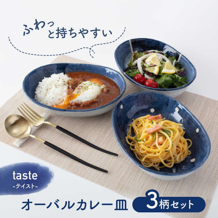 テイスト オーバルカレー皿 3枚セット(MCG014)【株式会社見谷陶器】