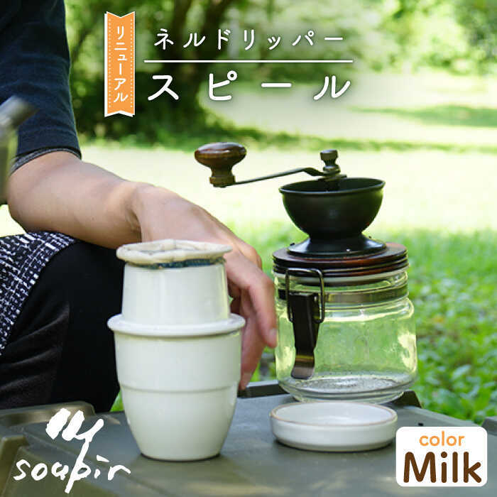 ネルドリッパー”スピール” Milkカラー 専用フィルター1枚付き(MCJ007)