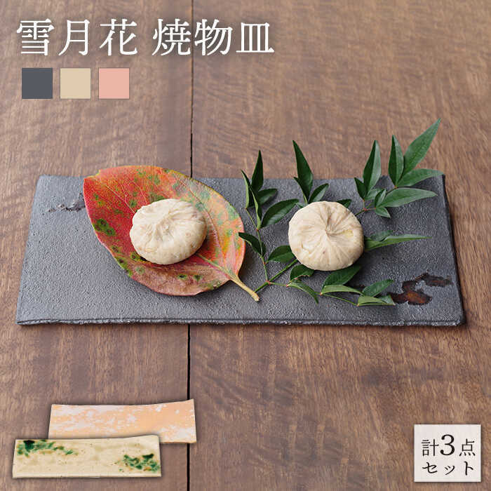 雪月花 焼物皿 3点セット （和食器/スクエアプレート）(MCN001)【JYUZAN-寿山-】