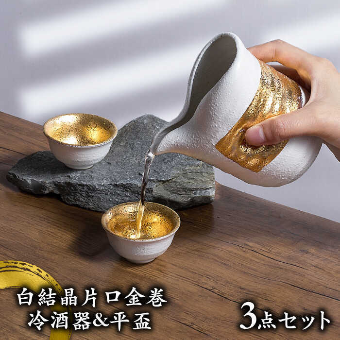 MCW004_D 【美濃焼】白結晶片口金巻 冷酒器＆平盃セット【やまい伊藤製陶所】