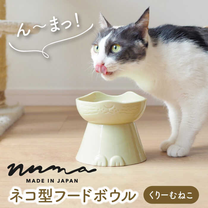 MCZ019_D 【美濃焼】NNMA 猫型 フードボウル（くりーむねこ）【株式会社二幸】