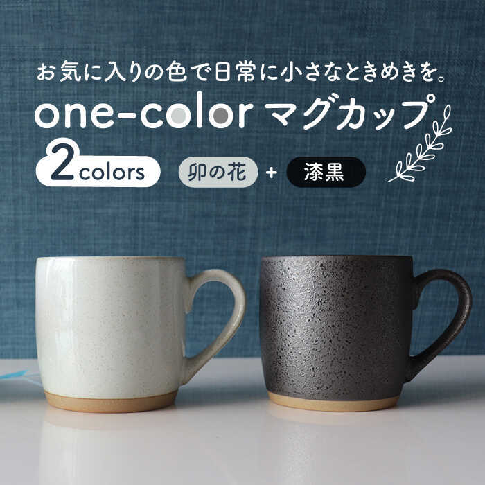 MDA012_D 【美濃焼】one-colorマグカップ 2色セット （卯の花・漆黒）【山二製陶所】