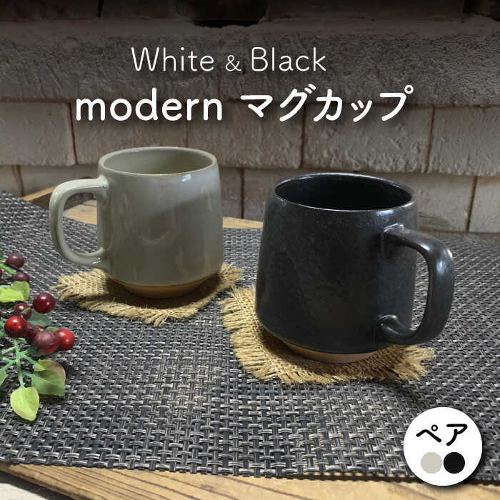 MDD027_D 【美濃焼】modern マグカップ ペアセット（黒・白）【竜仙窯】