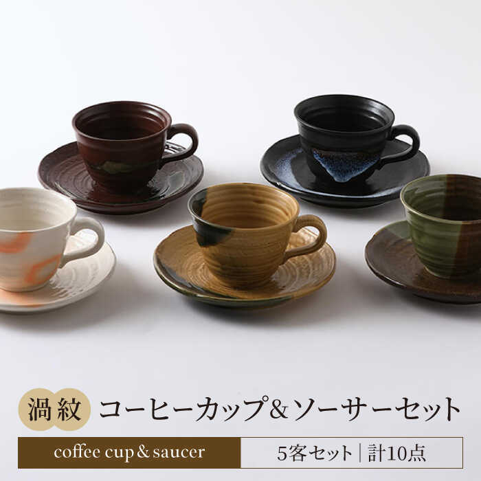 MER011_D 【美濃焼】渦紋 コーヒーカップ＆ソーサー セット【陶器ショップKAEDE】