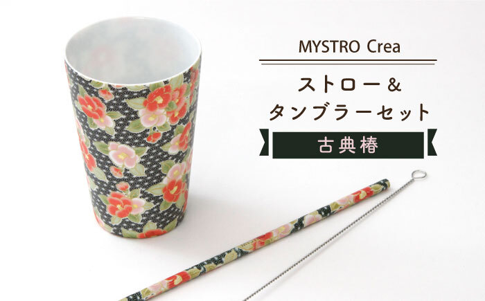 MYSTRO Primo ストロー＆タンブラーセット（古典椿）陶磁器製ストロー【カネス】