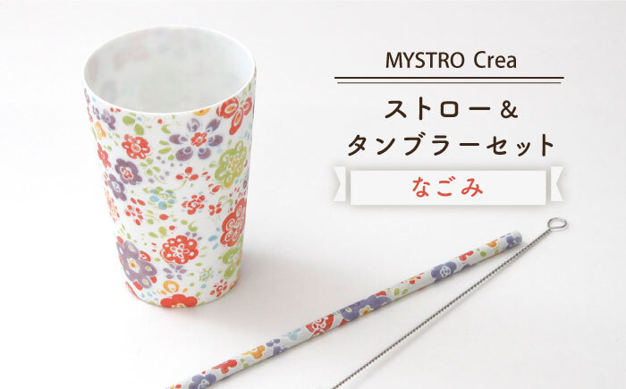 MYSTRO Primo ストロー＆タンブラーセット（なごみ）陶磁器製ストロー【カネス】