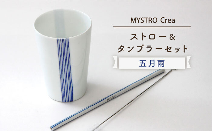 MYSTRO Primo ストロー＆タンブラーセット（五月雨）陶磁器製ストロー【カネス】