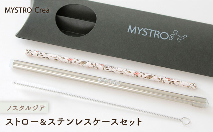 MYSTRO Crea 20cmストロー＆ステンレスケースセット（ノスタルジア）陶磁器製ストロー【カネス】