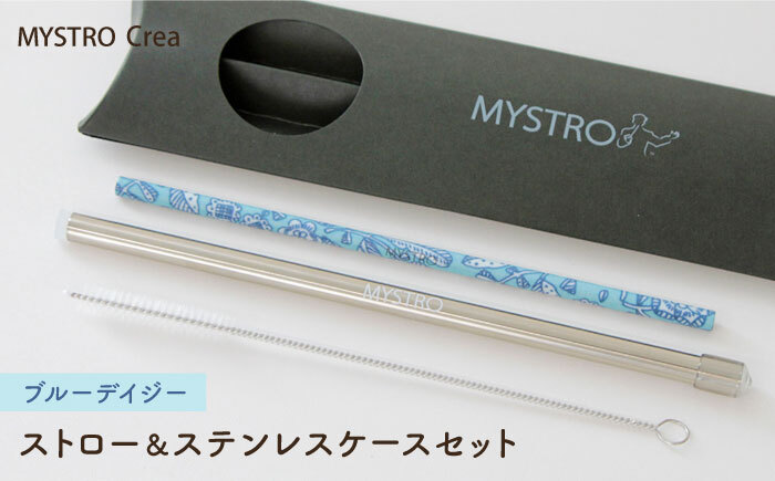 MYSTRO Crea 20cmストロー＆ステンレスケースセット（ブルーデイジー）陶磁器製ストロー【カネス】
