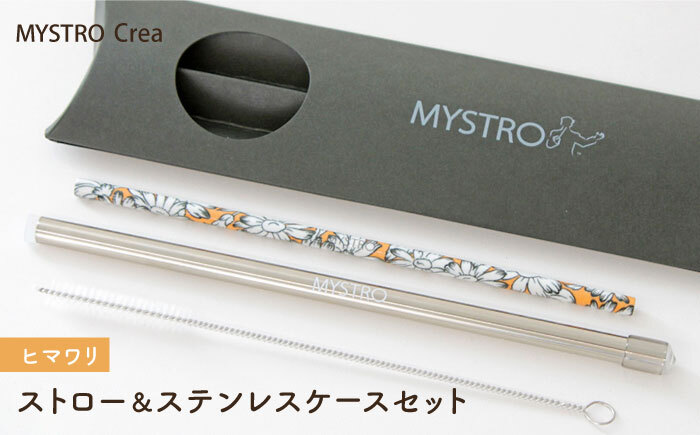 MYSTRO Crea 20cmストロー＆ステンレスケースセット（ヒマワリ）陶磁器製ストロー【カネス】
