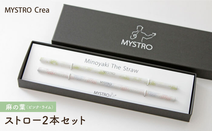 MYSTRO Primo ストロー2本セット（麻の葉（ピンク・ライム））陶磁器製ストロー【カネス】