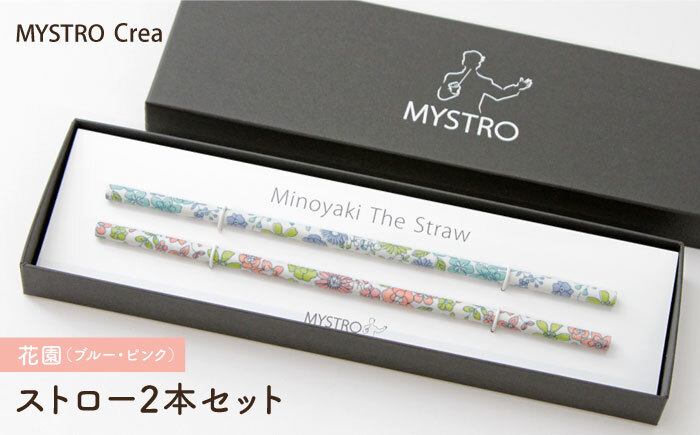 MYSTRO Primo ストロー2本セット（花園（ブルー・ピンク））陶磁器製ストロー【カネス】