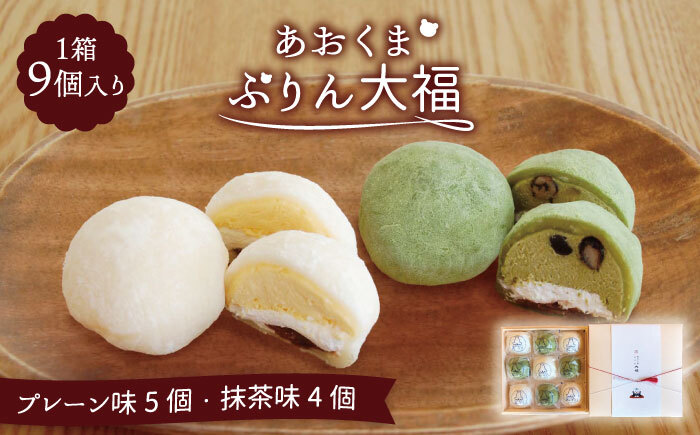 あおくまぷりん大福 9個入り （プレーン5個・抹茶4個）【Sweets＆Deco 青いクマ】