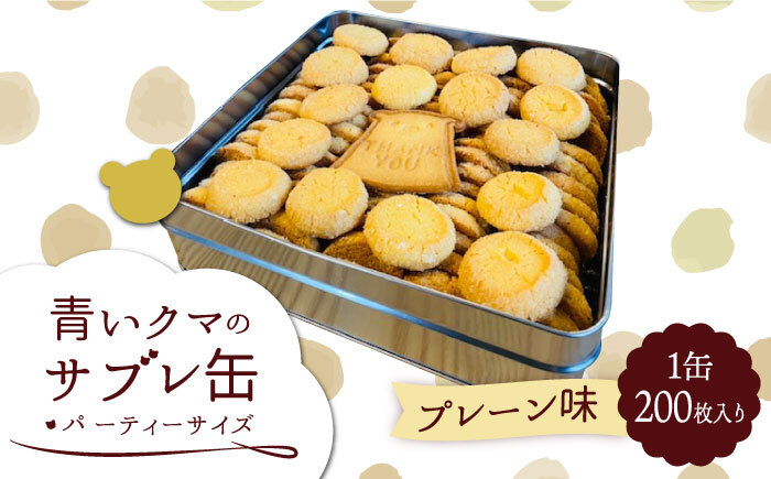 青いクマのサブレ缶 パーティーサイズ プレーン【Sweets＆Deco 青いクマ】