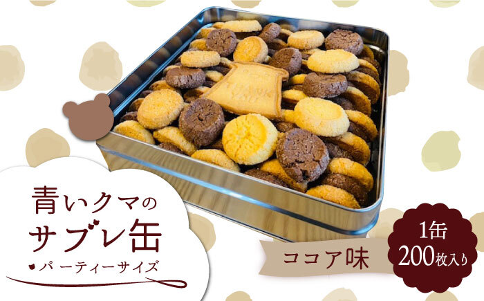 青いクマのサブレ缶 パーティーサイズ ココア【Sweets＆Deco 青いクマ】