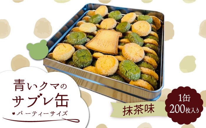 青いクマのサブレ缶 パーティーサイズ 抹茶【Sweets＆Deco 青いクマ】