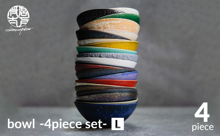 色を選ぶ bowl -4piece set- L【陶芸家・宮下将太】