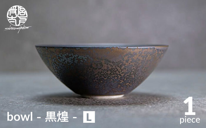 bowl -黒煌- L【陶芸家・宮下将太】